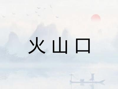 火山口