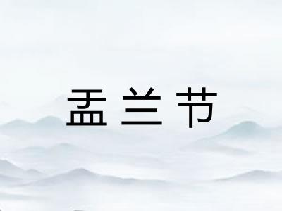 盂兰节