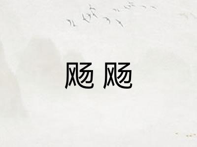 飏飏
