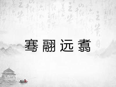 骞翮远翥