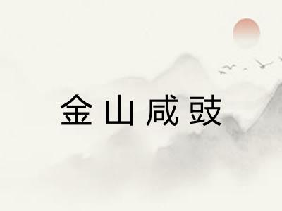 金山咸豉 金山咸豉