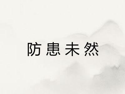 防患未然
