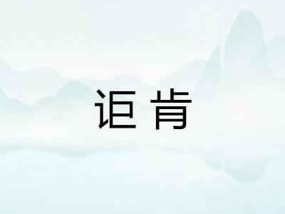 讵肯