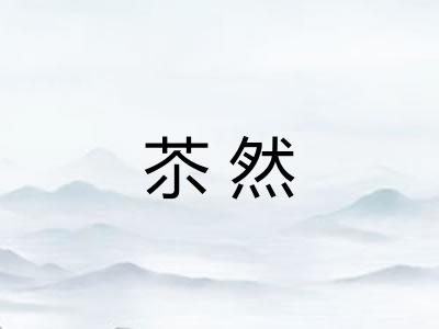 苶然