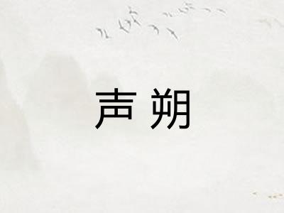 声朔