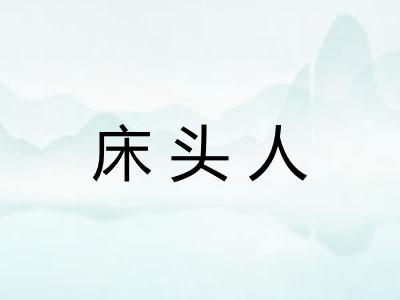 床头人