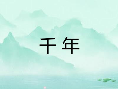 千年