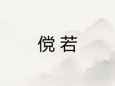 傥若 傥若