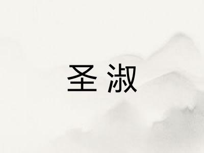 圣淑