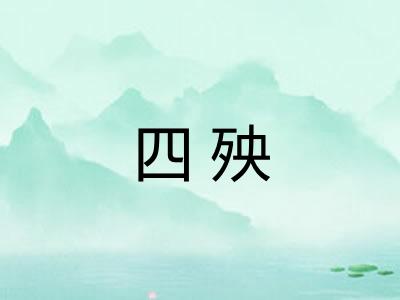 四殃