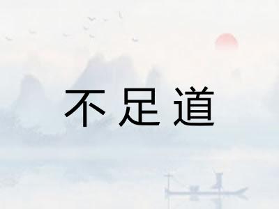不足道