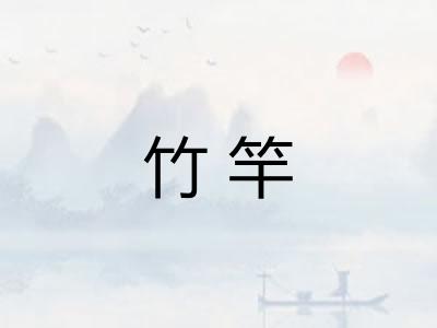 竹竿 竹竿