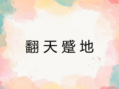 翻天蹙地