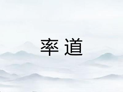 率道