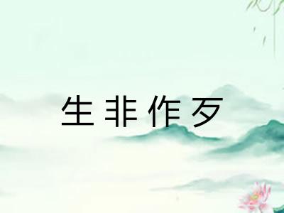 生非作歹 生非作歹
