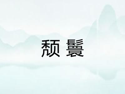 颓鬟