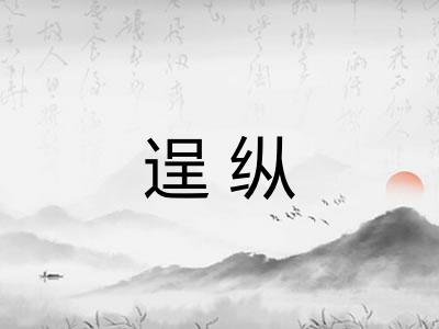 逞纵