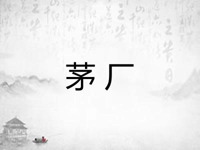 茅厂