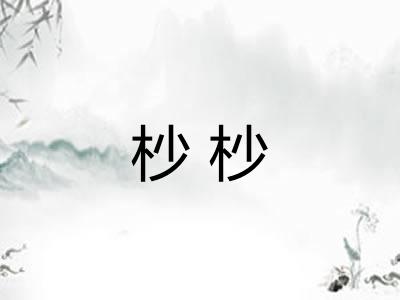 杪杪