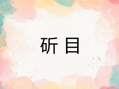 斫目 斫目