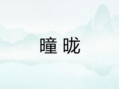 曈昽