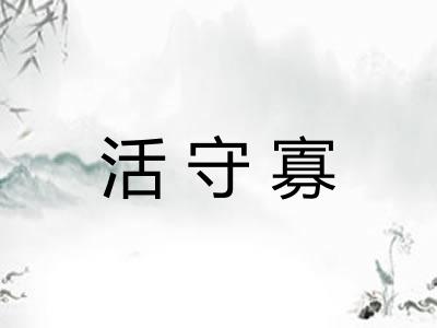 活守寡 活守寡
