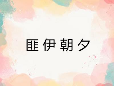 匪伊朝夕