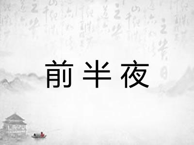 前半夜 前半夜