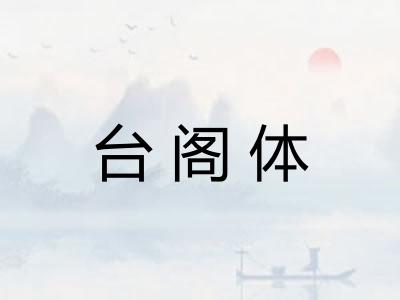 台阁体