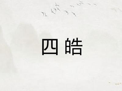 四皓