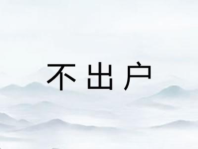 不出户