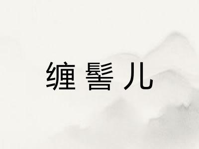 缠髻儿 缠髻儿