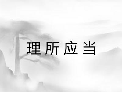 理所应当