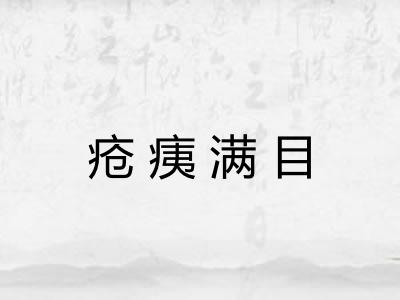 疮痍满目