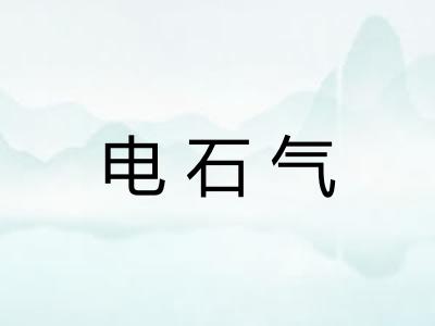 电石气