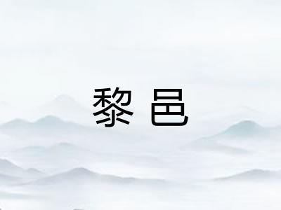 黎邑
