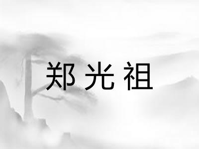 郑光祖