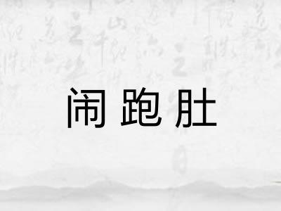 闹跑肚