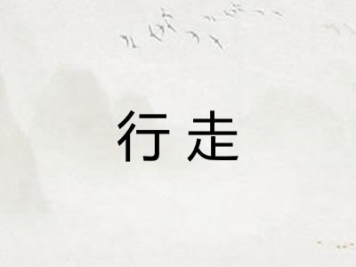 行走 行走