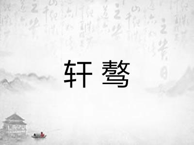 轩骜