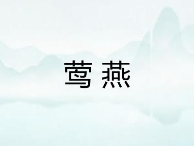 莺燕