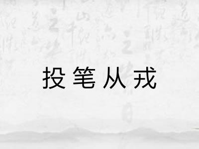 投笔从戎