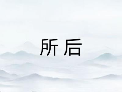 所后