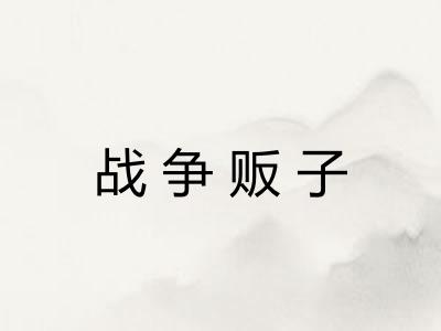 战争贩子 战争贩子