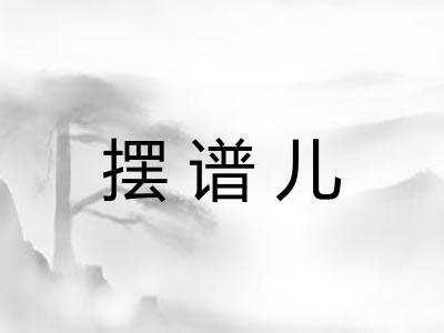 摆谱儿