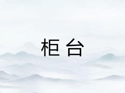 柜台 柜台