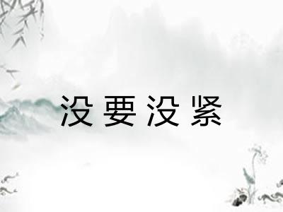 没要没紧