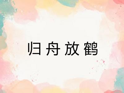 归舟放鹤