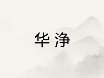 华浄 华浄