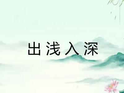出浅入深